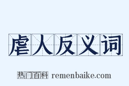 虐人反义词是什么意思的图片